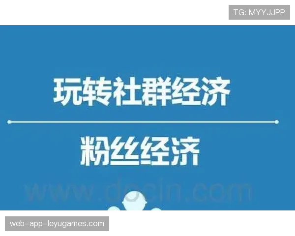 体育赛事社群经济兴起，粉丝创造内容变现，体育网络社群
