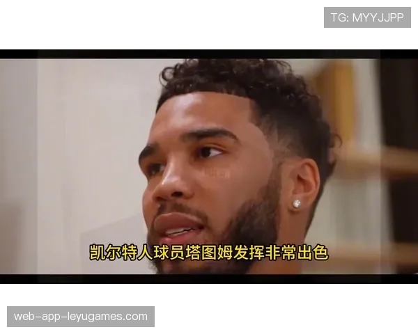 凯尔特人防守再升级，塔图姆状态火热，凯尔特人塔图姆新冠